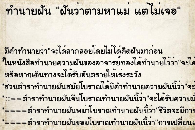 ทำนายฝัน ฝันว่าตามหาแม่ แต่ไม่เจอ ทำนายฝัน ฝันว่าตามหาแม่ แต่ไม่เจอ